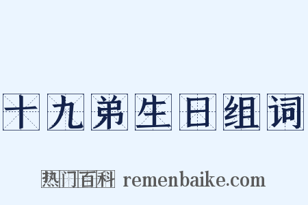 十九弟生日组词是什么意思的图片